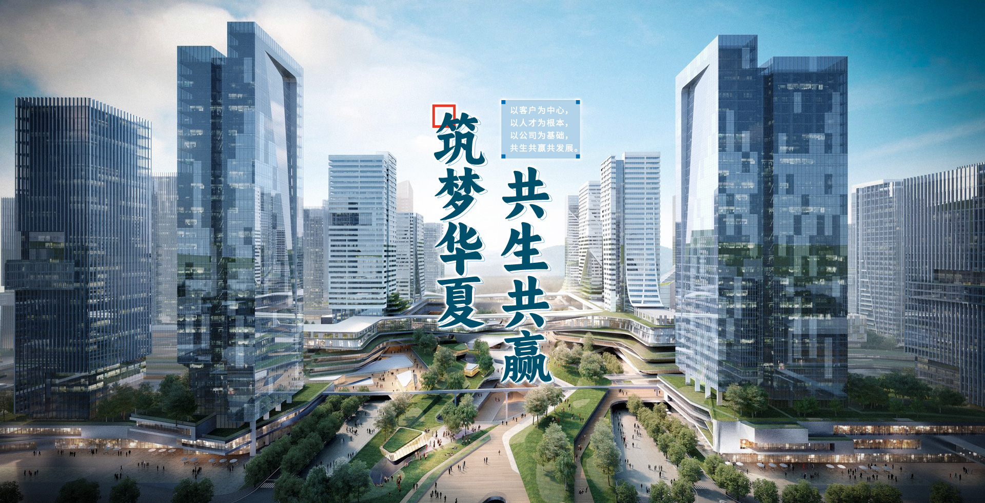 筑夢(mèng)華夏  共生共贏